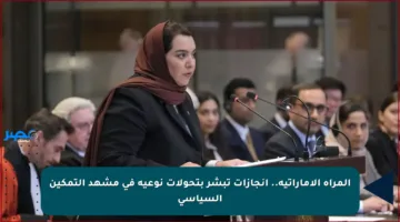 المرأة الإماراتية.. إنجازات تبشر بتحولات نوعية في مشهد التمكين السياسي